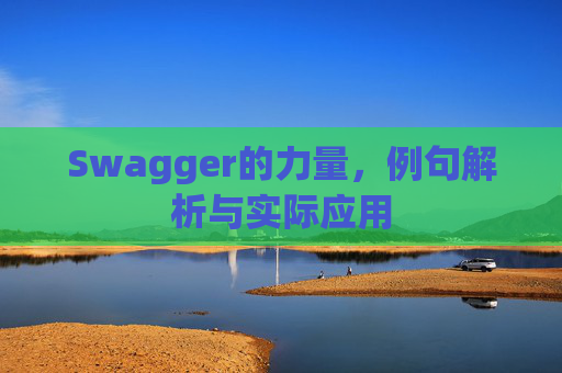 Swagger的力量，例句解析与实际应用