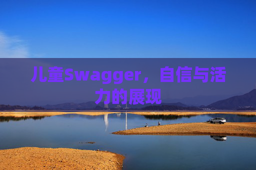 儿童Swagger，自信与活力的展现